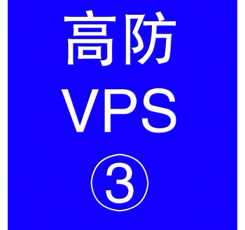 美国高防VPS主机8192M，搜索引擎 博客收录